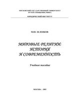 Мировые религии История и современность Зеленков