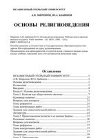 Основы религиоведения Рабочая книга преподавателя и студента Миронов Бабинов