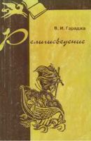 Религиоведение Гараджа