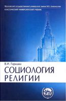 Социология религии Гараджа