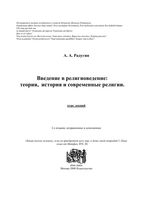 Введение в религиоведение Теория история и современные религии Курс лекций Радугин