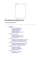 История религий Востока Васильев