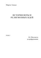 История веры и религиозных идей Мирча Элиаде том 3