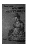 История веры и религиозных идей Мирча Элиаде том 2