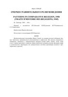 Очерки сравнительного религиоведения Мирча Элиаде