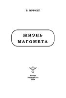 Жизнь Магомета Вашингтон Ирвинг