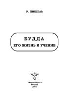 Будда его жизнь и учение Пишель Рихард
