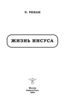 Жизнь Иисуса Эрнест Ренан