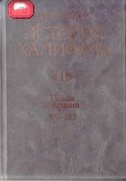 История Халифата том I Ислам в Аравии 570-633 Большаков