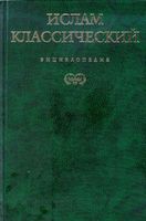 Ислам классический Энциклопедия Королев Лактионов
