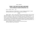 Миф о вечном возвращении Мирча Элиаде