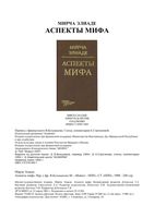 Аспекты мифа Мирча Элиаде