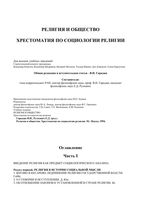 Религия и общество Хрестоматия по социологии религии Гараджа Руткевич