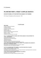Религии мира Опыт запредельного Торчинов