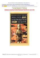 Миф и обряд в первобытной культуре Эдуард Тайлор