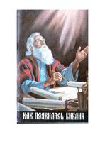 Как появилась Библия Конрад Эдель