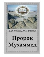 Пророк Мухаммед Панова Вахтин