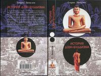История Дзэн-буддизма Генрих Дюмулен