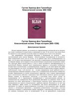 Классический ислам Очерк истории 600-1258 Грюнебаум Фон