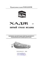 Хадж пятый столп Ислама Рамазанов Курамухаммад-хаджи