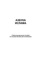 Азбука ислама Рамазанов Султанмагомедов Гаджиев