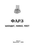 Фарз шахадат намаз пост Ичалов
