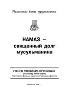 Намаз священный долг мусульманина книга