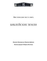 Мистические места мира Библейские земли Роберт Ингпен Вилкинсон Жаклин Дайнин