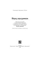 Перед праздником Рассказы для детей о православном Предании и народном календаре России Дьякова