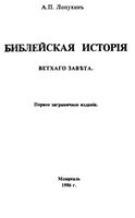 Библейская история Ветхого Завета Лопухин