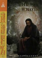 Библия и наука Азы православия Таланцев