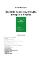 Великий парадокс или два почерка в Коране Алескеров Самир