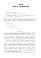 Библейские истории Густав Гече