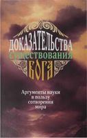 Доказательства существования Бога Аргументы в пользу сотворения мира Фомин