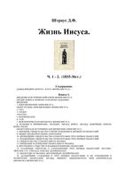 Жизнь Иисуса Штраус