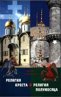 Религия Креста и религия полумесяца Христианство и ислам Максимов