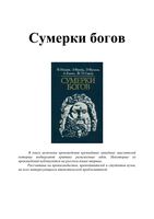 Сумерки богов Ницше Фрейд Фромм Камю Сартр
