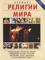 Религии мира Белфакс