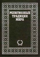 Религиозные традиции мира Байрон Иэрхарт том 1
