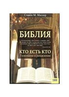 Библия Кто есть кто Толкования и разъяснения Стивен Миллер
