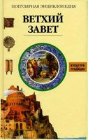 Ветхий Завет Популярная энциклопедия Жак Мюссе