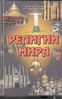 Религии мира Майкл Кин
