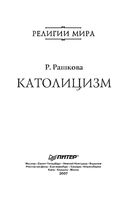 Католицизм Рашкова