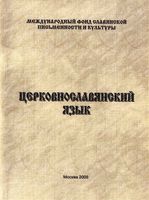 Церковнославянский язык Миронова