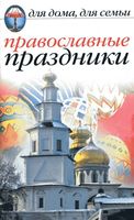 Православные праздники Исаева