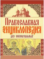 Православная энциклопедия для новоначальных Чижова