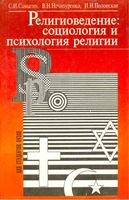 Религиоведение Социология и психология религии Самыгин Нечипуренко Полонская
