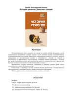 История религии Конспект лекций Аникин