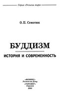 Буддизм История и современность Семотюк