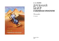 Древний мир и библейская хронология Опарин